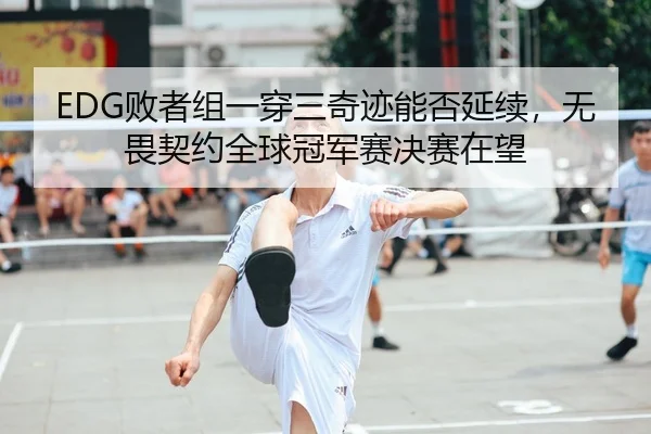 bai-zhe-zu-yi-chuan-san-qi-ji-neng-fou-yan-xu-wu-wei-qi-yue-quan-qiu-guan-jun-sai-jue-sai-zai-wang-2-917.jpg