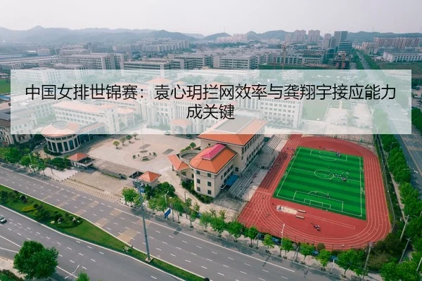 zhong-guo-nv-pai-shi-jin-sai-yuan-xin-yue-lan-wang-xiao-lv-yu-gong-xiang-yu-jie-ying-neng-li-cheng-guan-jian-2-816.jpg