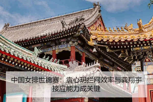 zhong-guo-nv-pai-shi-jin-sai-yuan-xin-yue-lan-wang-xiao-lv-yu-gong-xiang-yu-jie-ying-neng-li-cheng-guan-jian-3-617.jpg
