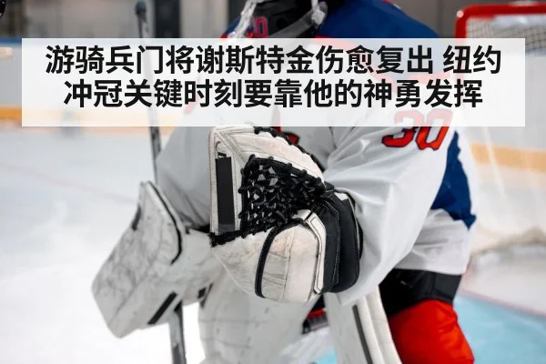 游骑兵门将谢斯特金伤愈复出 纽约冲冠关键时刻要靠他的神勇发挥