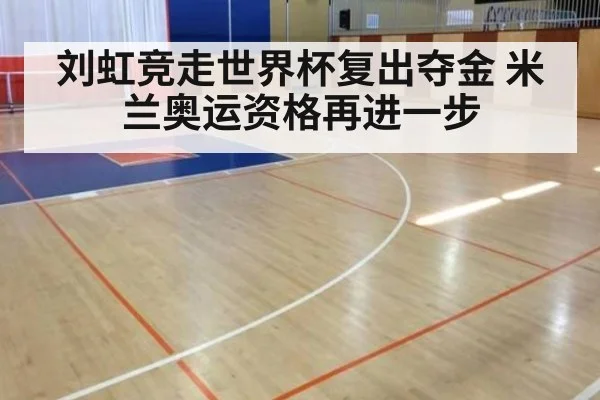 刘虹竞走世界杯复出夺金 米兰奥运资格再进一步
