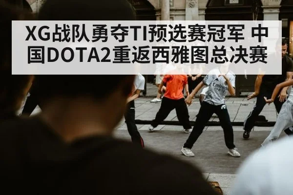 XG战队勇夺TI预选赛冠军 中国DOTA2重返西雅图总决赛
