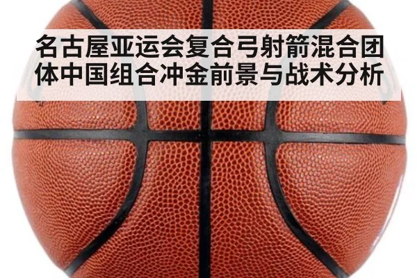 名古屋亚运会复合弓射箭混合团体中国组合冲金前景与战术分析