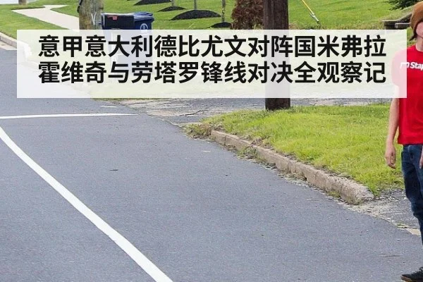 意甲意大利德比尤文对阵国米弗拉霍维奇与劳塔罗锋线对决全观察记