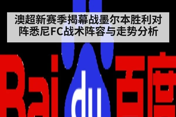 澳超新赛季揭幕战墨尔本胜利对阵悉尼FC战术阵容与走势分析